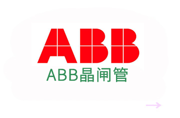ABB晶闸管